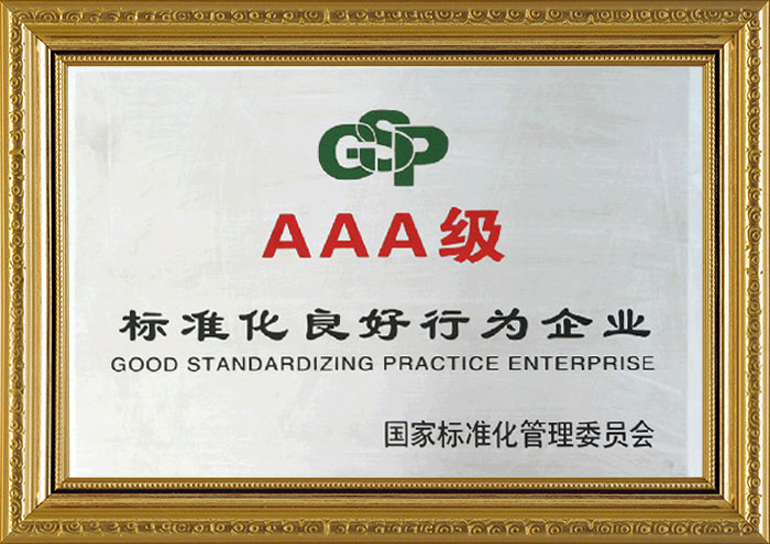 標(biāo)準(zhǔn)化良好行業(yè)企業(yè)